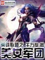 《英雄联盟之王者军团》