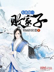 《大唐第一败家子》