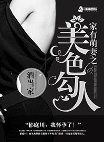 《家有萌妻之美色勾人》