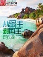 《从岛主到国王》