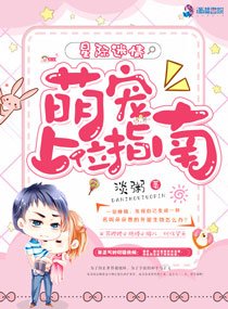 《星际迷情:萌宠上位指南(星际未来之寻妻指南)》