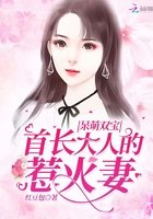 《呆萌双宝:首长大人的惹火妻》