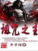 《诅咒之主》