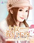 《逼婚99天:大叔我们不约》