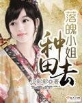 《落魄小姐种田去》