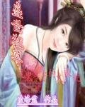 盛世狂尊：腹黑太子的火辣妃