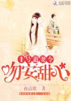 《1号追妻令:吻安,甜心》