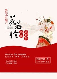 （BG/狐妖同人）狐妖小红娘之花若怜