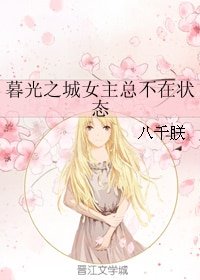 （BG/暮光同人）暮光之城女主总不在状态