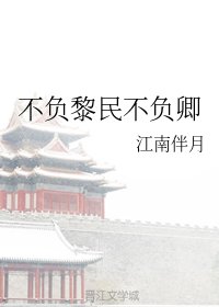 《不负黎民不负卿》