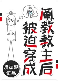 被迫穿成阐教教主后
