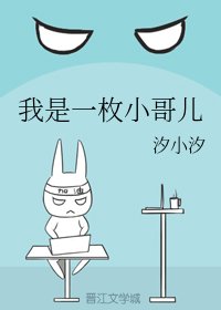 我是一枚小哥儿
