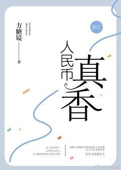 《我和你谈钱你却/人民币真香》