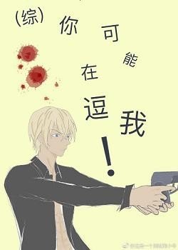 （BG/综漫同人）你可能在逗我！
