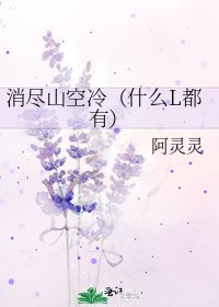 消尽山空冷（什么L都有）