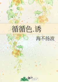 循循色.诱