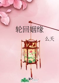 轮回姻缘