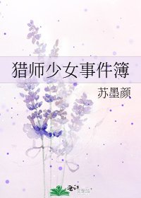 《猎师少女事件簿》