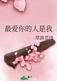 最爱你的人是我