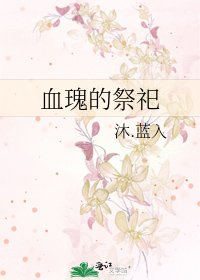 《血瑰的祭祀》