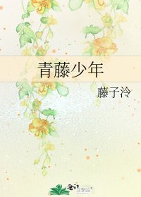 《青藤少年》