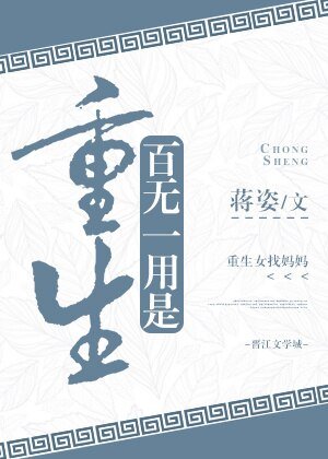 百无一用是重生
