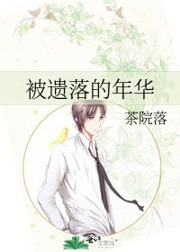 被遗落的年华