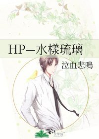 《HP—水樣琉璃》