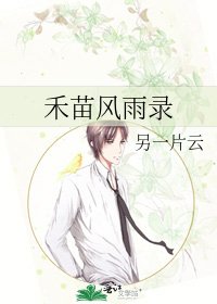《禾苗风雨录》