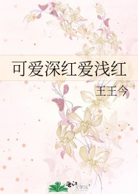 《可爱深红爱浅红》
