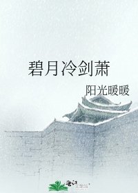 碧月冷剑萧