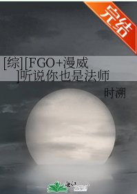 （FGOMCU同人）[罗曼中心]听说你也是法师
