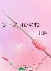 《(逆水寒)可否重来?》
