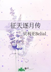 《征天逐月传》