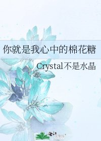 《你就是我心中的棉花糖》