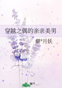 《穿越之偶的亲亲美男》