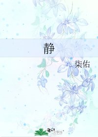 《静》