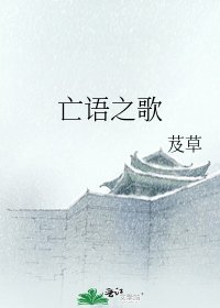 《亡语之歌》