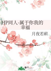 HP同人-属于你我的幸福