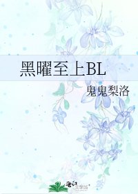《黑曜至上BL》