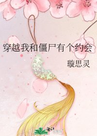 穿越我和僵尸有个约会