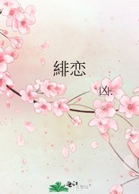 緋恋
