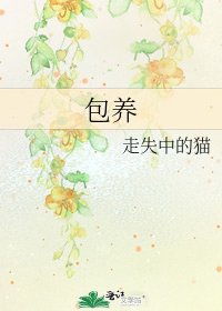 《包养》