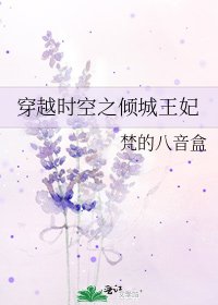 《穿越时空之倾城王妃》