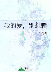 《我的爱,别想赖》