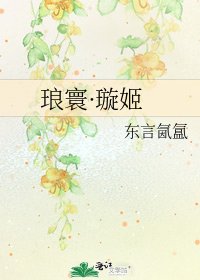 《琅寰·璇姬》