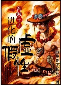 （海贼王同人）海贼王之进化的虚假性