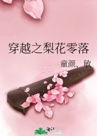 《穿越之梨花零落》