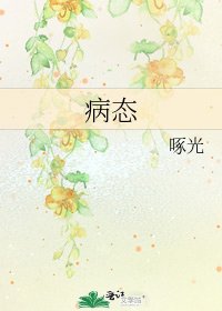 《病态》