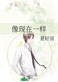 《像现在一样》